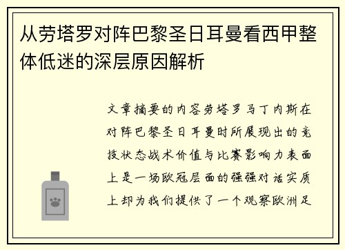 从劳塔罗对阵巴黎圣日耳曼看西甲整体低迷的深层原因解析 从劳塔罗对阵巴黎圣日耳曼看西甲整体低迷的深层原因解析