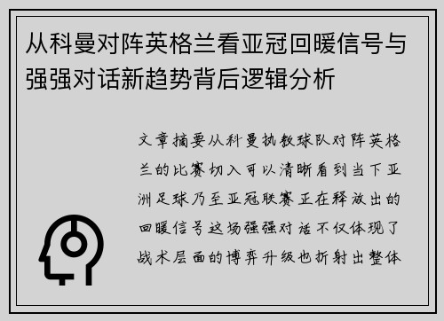 从科曼对阵英格兰看亚冠回暖信号与强强对话新趋势背后逻辑分析