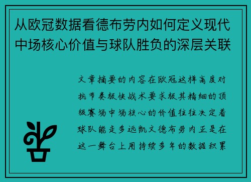 从欧冠数据看德布劳内如何定义现代中场核心价值与球队胜负的深层关联 从欧冠数据看德布劳内如何定义现代中场核心价值与球队胜负的深层关联