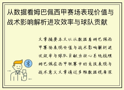 从数据看姆巴佩西甲赛场表现价值与战术影响解析进攻效率与球队贡献