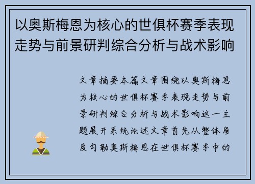 以奥斯梅恩为核心的世俱杯赛季表现走势与前景研判综合分析与战术影响 以奥斯梅恩为核心的世俱杯赛季表现走势与前景研判综合分析与战术影响