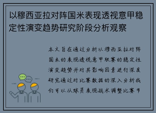 以穆西亚拉对阵国米表现透视意甲稳定性演变趋势研究阶段分析观察 以穆西亚拉对阵国米表现透视意甲稳定性演变趋势研究阶段分析观察