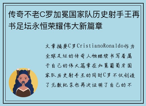 传奇不老C罗加冕国家队历史射手王再书足坛永恒荣耀伟大新篇章 传奇不老C罗加冕国家队历史射手王再书足坛永恒荣耀伟大新篇章