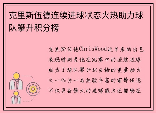 克里斯伍德连续进球状态火热助力球队攀升积分榜