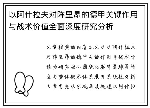 以阿什拉夫对阵里昂的德甲关键作用与战术价值全面深度研究分析 以阿什拉夫对阵里昂的德甲关键作用与战术价值全面深度研究分析