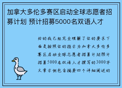 加拿大多伦多赛区启动全球志愿者招募计划 预计招募5000名双语人才 加拿大多伦多赛区启动全球志愿者招募计划 预计招募5000名双语人才