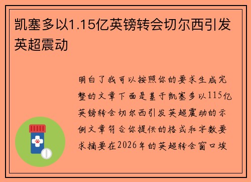 凯塞多以1.15亿英镑转会切尔西引发英超震动 凯塞多以1.15亿英镑转会切尔西引发英超震动