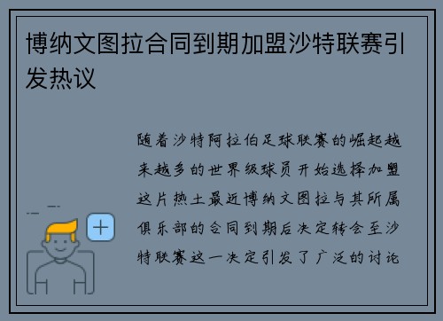 博纳文图拉合同到期加盟沙特联赛引发热议 博纳文图拉合同到期加盟沙特联赛引发热议