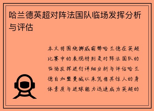 哈兰德英超对阵法国队临场发挥分析与评估 哈兰德英超对阵法国队临场发挥分析与评估