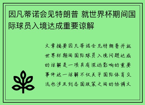因凡蒂诺会见特朗普 就世界杯期间国际球员入境达成重要谅解 因凡蒂诺会见特朗普 就世界杯期间国际球员入境达成重要谅解