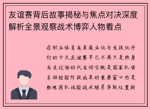 友谊赛背后故事揭秘与焦点对决深度解析全景观察战术博弈人物看点