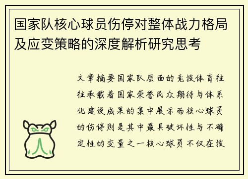国家队核心球员伤停对整体战力格局及应变策略的深度解析研究思考 国家队核心球员伤停对整体战力格局及应变策略的深度解析研究思考