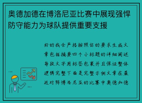 奥德加德在博洛尼亚比赛中展现强悍防守能力为球队提供重要支援 奥德加德在博洛尼亚比赛中展现强悍防守能力为球队提供重要支援