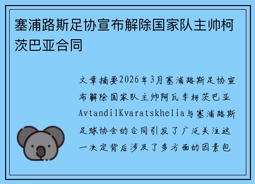 塞浦路斯足协宣布解除国家队主帅柯茨巴亚合同 塞浦路斯足协宣布解除国家队主帅柯茨巴亚合同