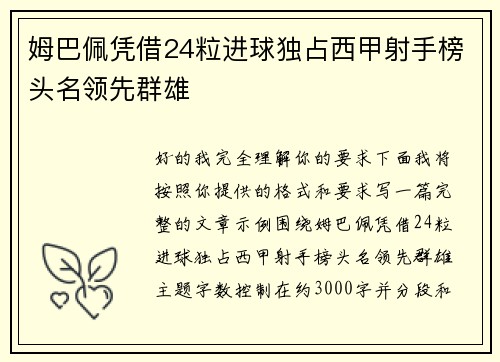 姆巴佩凭借24粒进球独占西甲射手榜头名领先群雄 姆巴佩凭借24粒进球独占西甲射手榜头名领先群雄