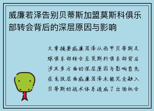 威廉若泽告别贝蒂斯加盟莫斯科俱乐部转会背后的深层原因与影响 威廉若泽告别贝蒂斯加盟莫斯科俱乐部转会背后的深层原因与影响
