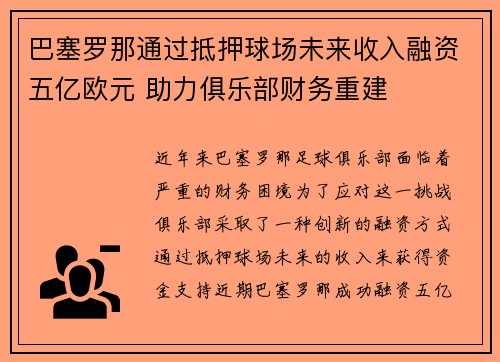 巴塞罗那通过抵押球场未来收入融资五亿欧元 助力俱乐部财务重建 巴塞罗那通过抵押球场未来收入融资五亿欧元 助力俱乐部财务重建
