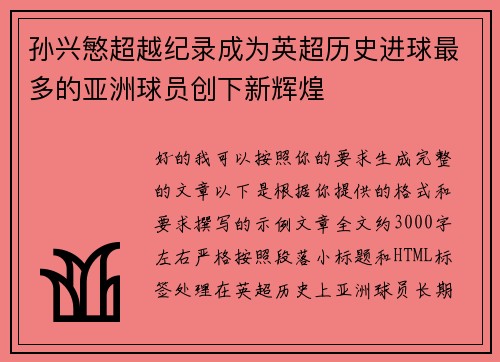 孙兴慜超越纪录成为英超历史进球最多的亚洲球员创下新辉煌 孙兴慜超越纪录成为英超历史进球最多的亚洲球员创下新辉煌