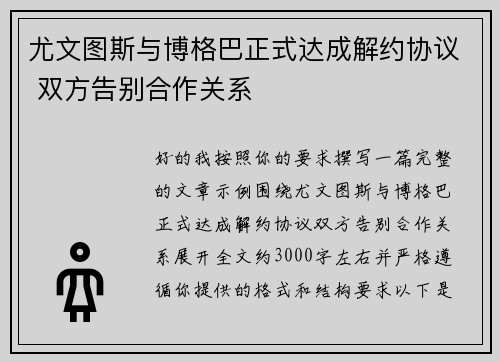 尤文图斯与博格巴正式达成解约协议 双方告别合作关系
