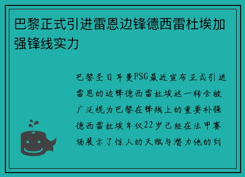 巴黎正式引进雷恩边锋德西雷杜埃加强锋线实力 巴黎正式引进雷恩边锋德西雷杜埃加强锋线实力