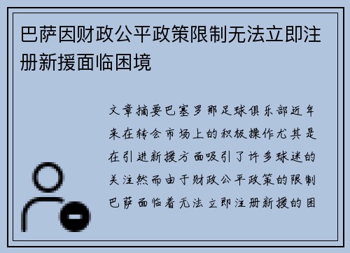 巴萨因财政公平政策限制无法立即注册新援面临困境 巴萨因财政公平政策限制无法立即注册新援面临困境