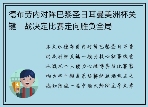 德布劳内对阵巴黎圣日耳曼美洲杯关键一战决定比赛走向胜负全局 德布劳内对阵巴黎圣日耳曼美洲杯关键一战决定比赛走向胜负全局