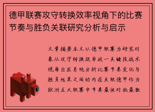 德甲联赛攻守转换效率视角下的比赛节奏与胜负关联研究分析与启示 德甲联赛攻守转换效率视角下的比赛节奏与胜负关联研究分析与启示