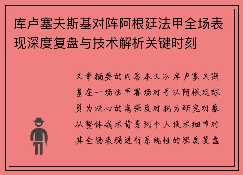 库卢塞夫斯基对阵阿根廷法甲全场表现深度复盘与技术解析关键时刻 库卢塞夫斯基对阵阿根廷法甲全场表现深度复盘与技术解析关键时刻