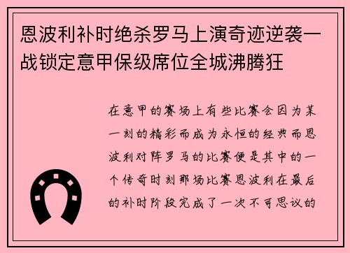 恩波利补时绝杀罗马上演奇迹逆袭一战锁定意甲保级席位全城沸腾狂 恩波利补时绝杀罗马上演奇迹逆袭一战锁定意甲保级席位全城沸腾狂