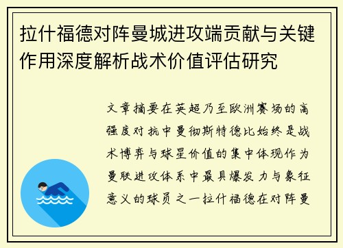 拉什福德对阵曼城进攻端贡献与关键作用深度解析战术价值评估研究 拉什福德对阵曼城进攻端贡献与关键作用深度解析战术价值评估研究
