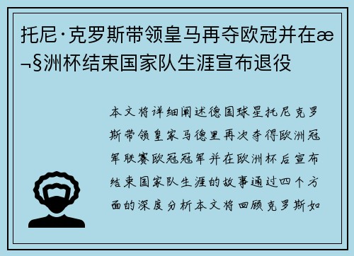 托尼·克罗斯带领皇马再夺欧冠并在欧洲杯结束国家队生涯宣布退役 托尼·克罗斯带领皇马再夺欧冠并在欧洲杯结束国家队生涯宣布退役