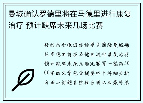 曼城确认罗德里将在马德里进行康复治疗 预计缺席未来几场比赛 曼城确认罗德里将在马德里进行康复治疗 预计缺席未来几场比赛
