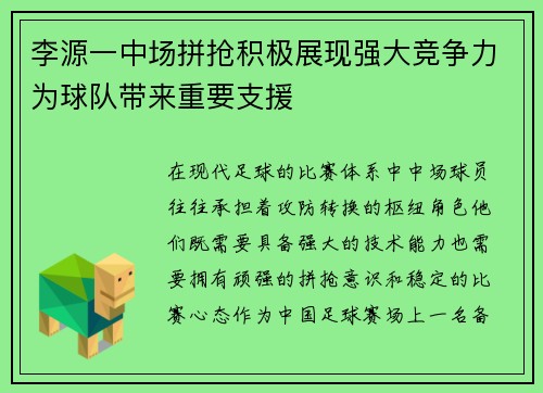 李源一中场拼抢积极展现强大竞争力为球队带来重要支援 李源一中场拼抢积极展现强大竞争力为球队带来重要支援