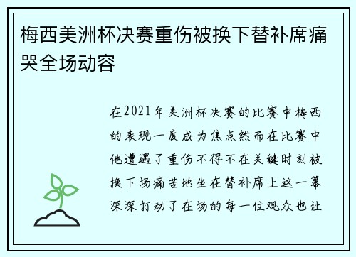 梅西美洲杯决赛重伤被换下替补席痛哭全场动容 梅西美洲杯决赛重伤被换下替补席痛哭全场动容
