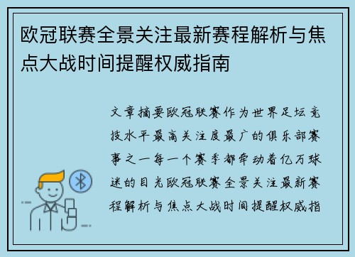 欧冠联赛全景关注最新赛程解析与焦点大战时间提醒权威指南 欧冠联赛全景关注最新赛程解析与焦点大战时间提醒权威指南