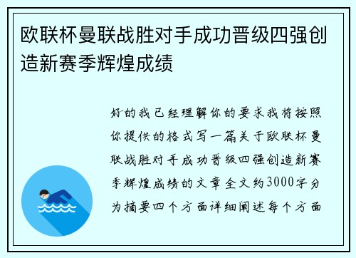 欧联杯曼联战胜对手成功晋级四强创造新赛季辉煌成绩 欧联杯曼联战胜对手成功晋级四强创造新赛季辉煌成绩