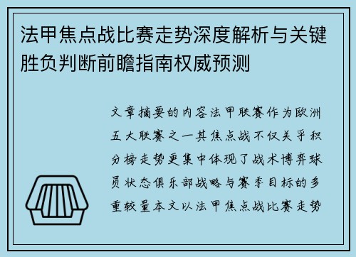 法甲焦点战比赛走势深度解析与关键胜负判断前瞻指南权威预测 法甲焦点战比赛走势深度解析与关键胜负判断前瞻指南权威预测