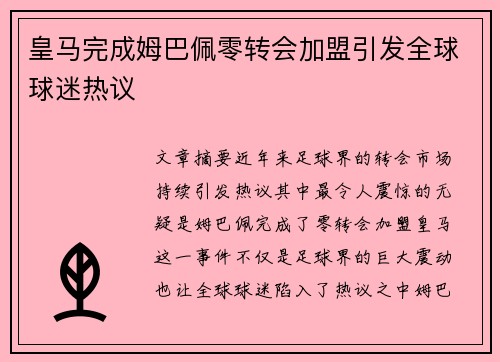 皇马完成姆巴佩零转会加盟引发全球球迷热议 皇马完成姆巴佩零转会加盟引发全球球迷热议