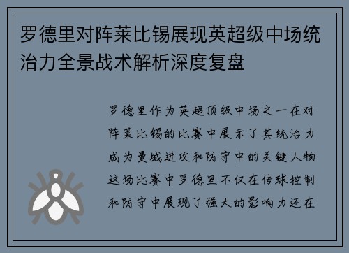 罗德里对阵莱比锡展现英超级中场统治力全景战术解析深度复盘