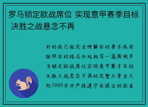 罗马锁定欧战席位 实现意甲赛季目标 决胜之战悬念不再