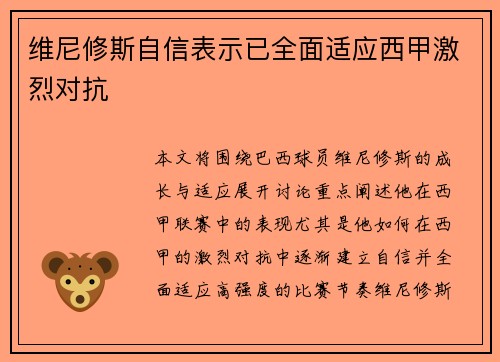 维尼修斯自信表示已全面适应西甲激烈对抗