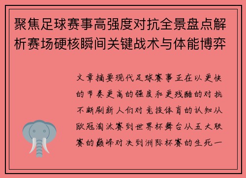 聚焦足球赛事高强度对抗全景盘点解析赛场硬核瞬间关键战术与体能博弈