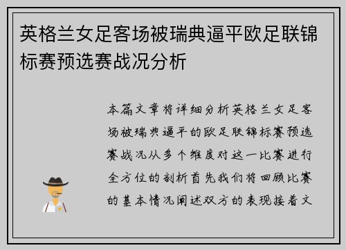 英格兰女足客场被瑞典逼平欧足联锦标赛预选赛战况分析