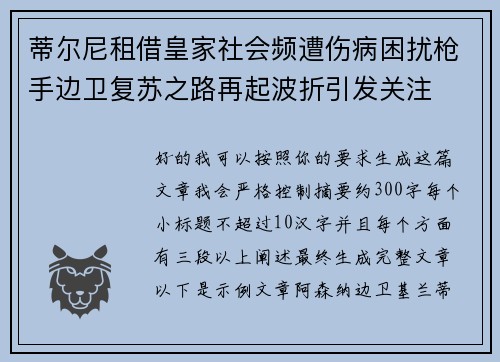 蒂尔尼租借皇家社会频遭伤病困扰枪手边卫复苏之路再起波折引发关注