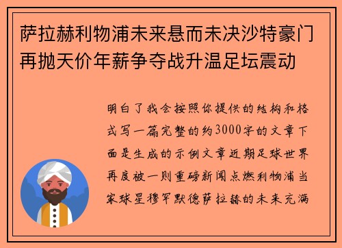 萨拉赫利物浦未来悬而未决沙特豪门再抛天价年薪争夺战升温足坛震动