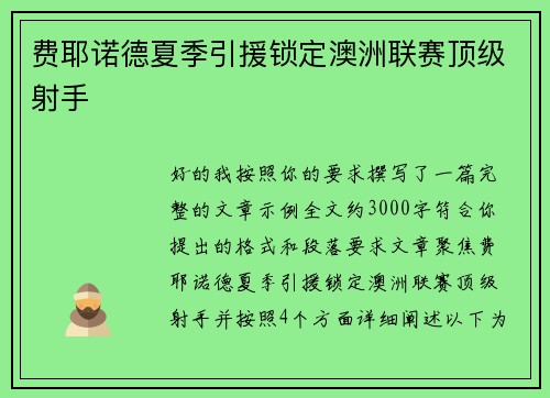 费耶诺德夏季引援锁定澳洲联赛顶级射手