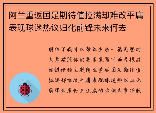 阿兰重返国足期待值拉满却难改平庸表现球迷热议归化前锋未来何去