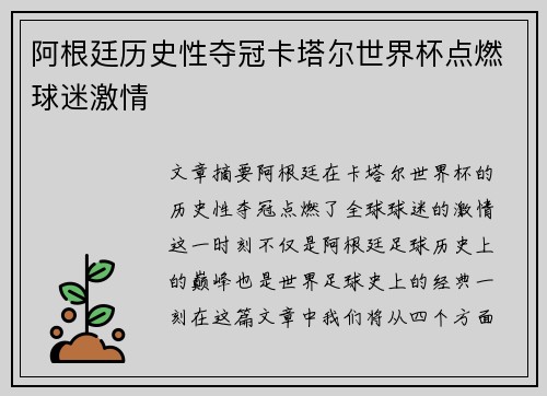 阿根廷历史性夺冠卡塔尔世界杯点燃球迷激情