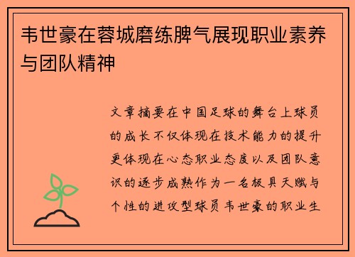 韦世豪在蓉城磨练脾气展现职业素养与团队精神