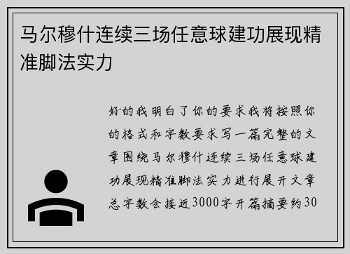 马尔穆什连续三场任意球建功展现精准脚法实力